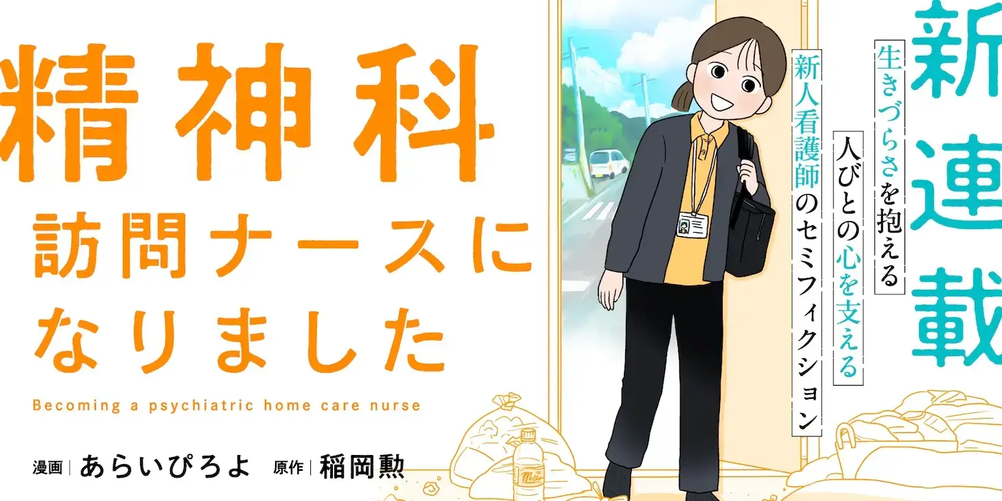 New Manga Explores Psychiatric Home Nursing