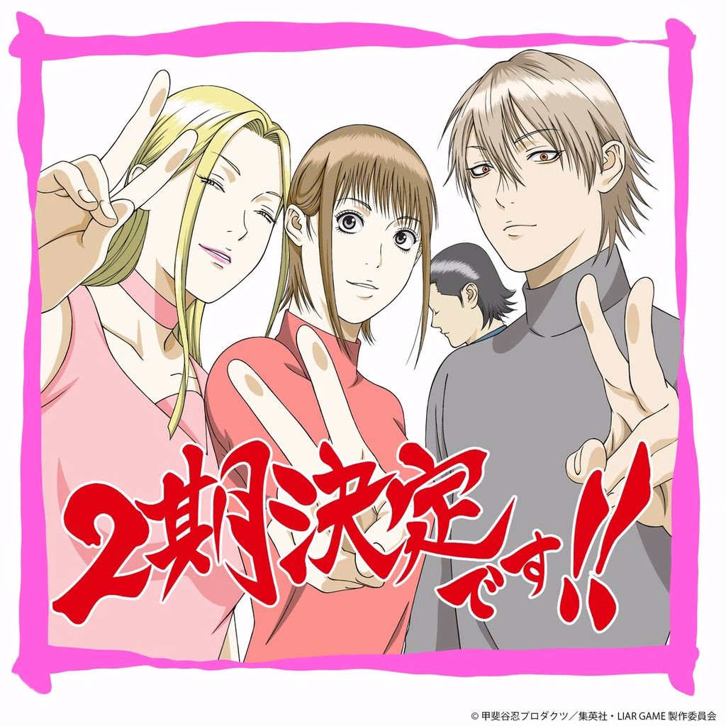الإعلان رسميا عن الموسم الثاني من LIAR GAME